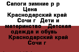 Сапоги зимние р-р 31 › Цена ­ 350 - Краснодарский край, Сочи г. Дети и материнство » Детская одежда и обувь   . Краснодарский край,Сочи г.